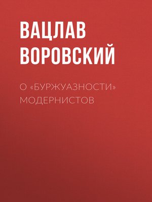 cover image of О «буржуазности» модернистов